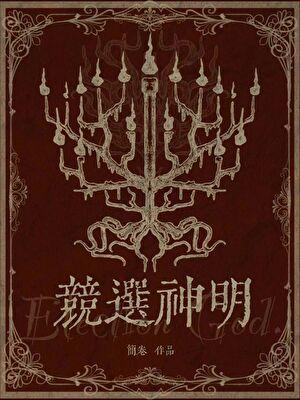 竞选神明txt精校版TXT