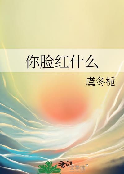 你脸红什么简介