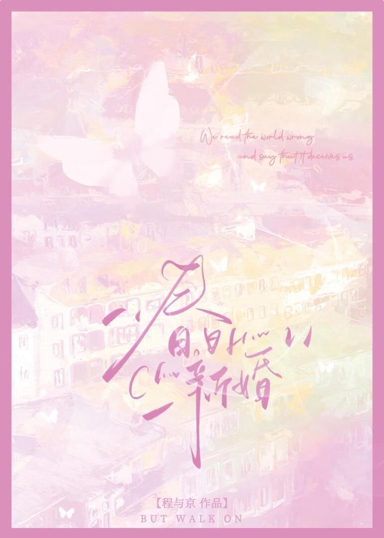 春日新婚程与京TXT