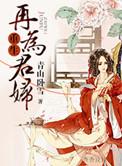 重生之再为君妻免费
