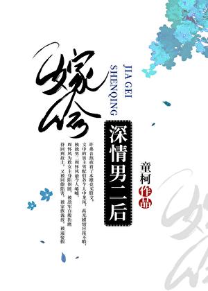 嫁给深情男配