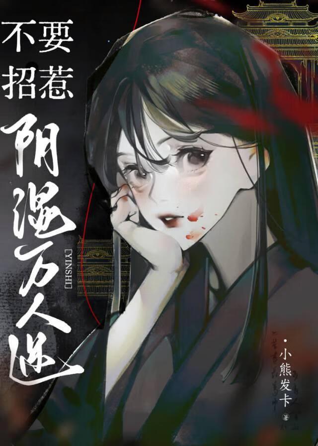 招惹阴湿万人迷的下2句