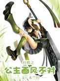 红楼公主画风不对 百度
