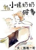小姨奶奶桃桃一轮