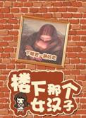 楼下那个女人mv女主角