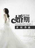 婚期已定的文案