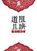 道阻且跻上一句