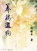 养狗养鸡饿不死
