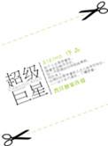 重生超级巨星