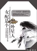 外星女配种田日常