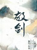 故剑情深诗句