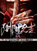 阴阳先生之末代天师免费观看完整版
