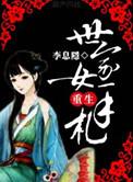 世家女重生手札李息隐全文免费阅读