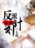 反派养成计划txt百度