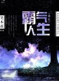 重生霸道人生