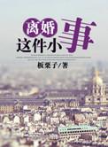 离婚这件小事颂川红