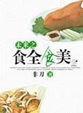 未来之食全食美 作者非刀