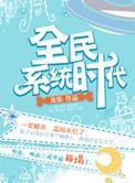 全民觉醒时代