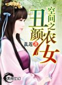 空间丑颜农女免费笔