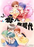 小哥儿在现代全文免费无删除