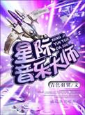 星际音乐节