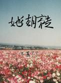 她往月亮走晋江