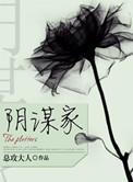 中场阴谋家