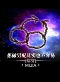 想做男配其实不容易