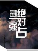 绝对强占程忆莫凛