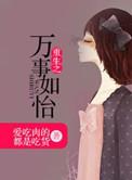 重生之万事如怡 爱吃肉的都是吃货