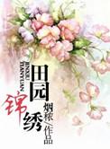 田园锦绣小农女全文免费阅读