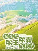 在蛮荒时代发家致富书包网