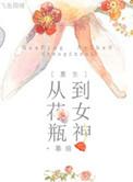 重生从花瓶到女神
