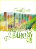 婚事随意是什么意思