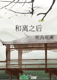 和离之后全文免费阅读