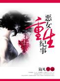 恶女重生漫画推荐