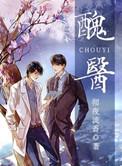 丑医by羌塘讲了什么
