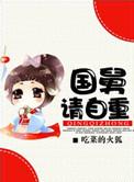 国舅请自重番外免费