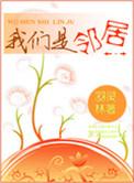 我们是邻居全文免费阅读全文