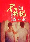 不如将就在一起番外