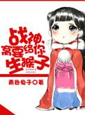 我要给你生猴子