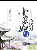 村头寡妇爱上杀猪匠