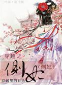 穿越之侧妃免费阅读