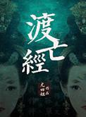 度亡经电影
