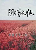 阴暗的他苏眠宋醒全文阅读
