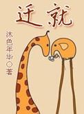 迁就的就是什么意思
