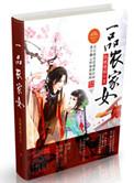 一品农家妻全文