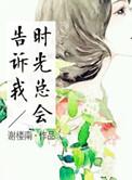 时光总会说出再见歌名