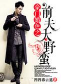 豪门婚色之前夫太野蛮未删减版