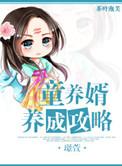 童养婿免费全文阅读